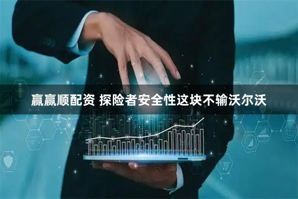 赢赢顺配资 探险者安全性这块不输沃尔沃