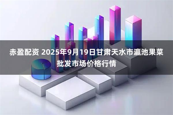 赤盈配资 2025年9月19日甘肃天水市瀛池果菜批发市场价格行情