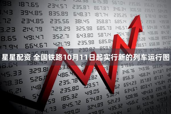 星星配资 全国铁路10月11日起实行新的列车运行图