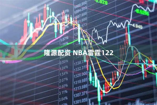 隆源配资 NBA雷霆122