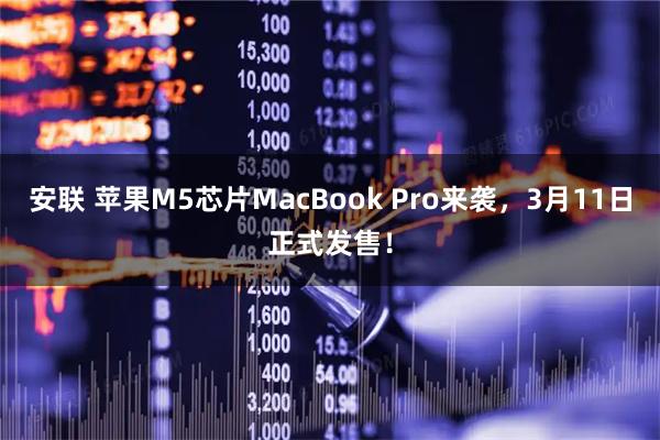 安联 苹果M5芯片MacBook Pro来袭，3月11日正式发售！