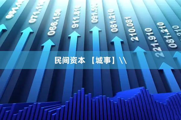 民间资本 【城事】\